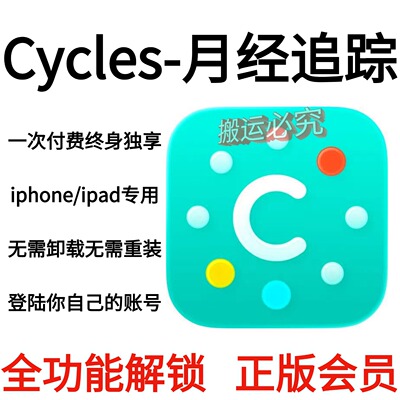 Cycles-月经追踪永久会员个人独享全功能正版会员/仅支持苹果系统