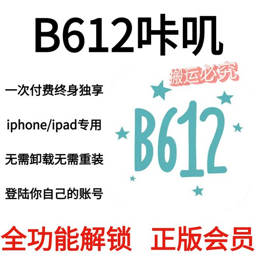 B612咔叽永久会员个人独享 全功能正版会员/仅支持苹果系统