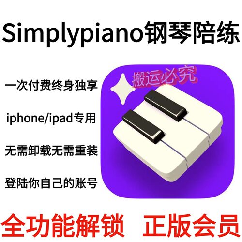 Simplypiano钢琴陪练永久会员个人独享 全功能正版仅支持苹果系统