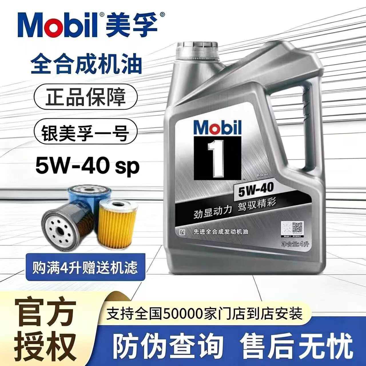 Mobil/美孚 美孚1号银美孚5W-40全合成机油SP级汽车发动机润滑油
