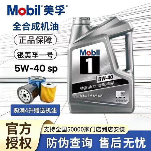 美孚1号银美孚5W-40全合成机油