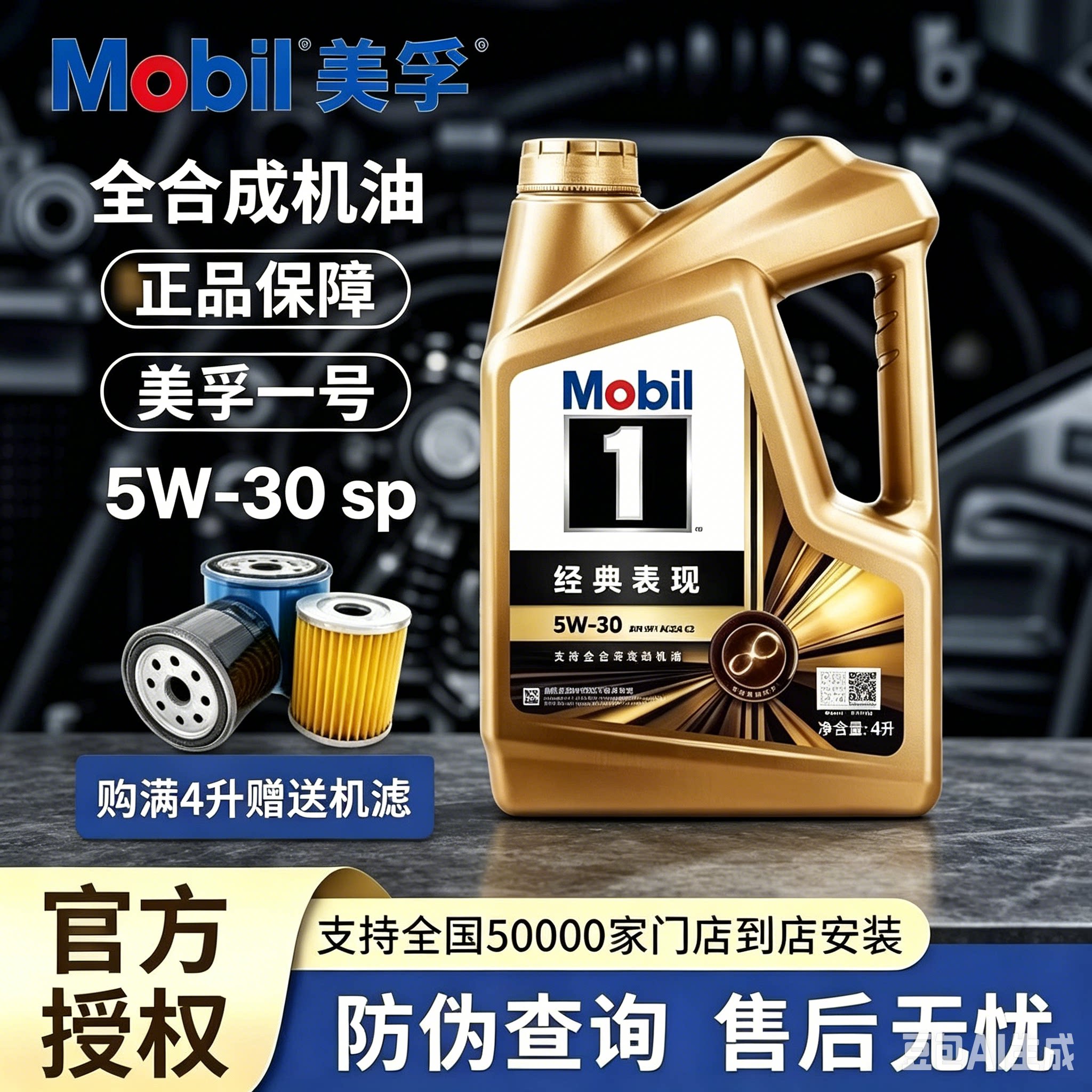 Mobil美孚一号经典表现金美孚5W-30 SP 全合成汽车发动机润滑油4L