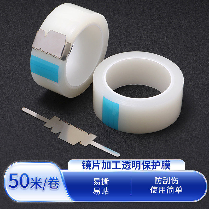 眼镜片加工保护膜透明胶带保护膜眼镜鼻托
