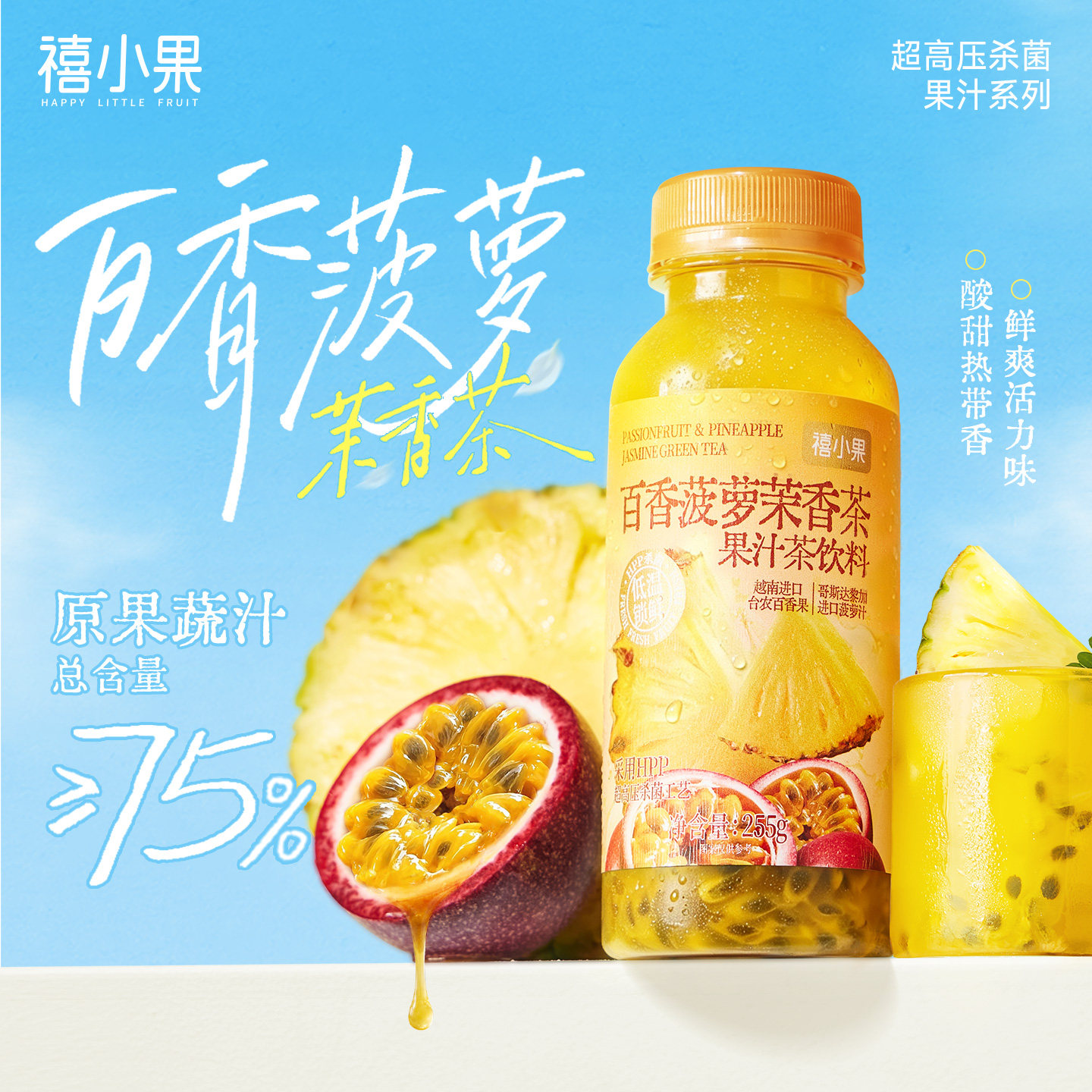 禧小果冷藏HPP百香菠萝茉香茶255g*6瓶 鲜榨果蔬汁饮料小瓶装饮品