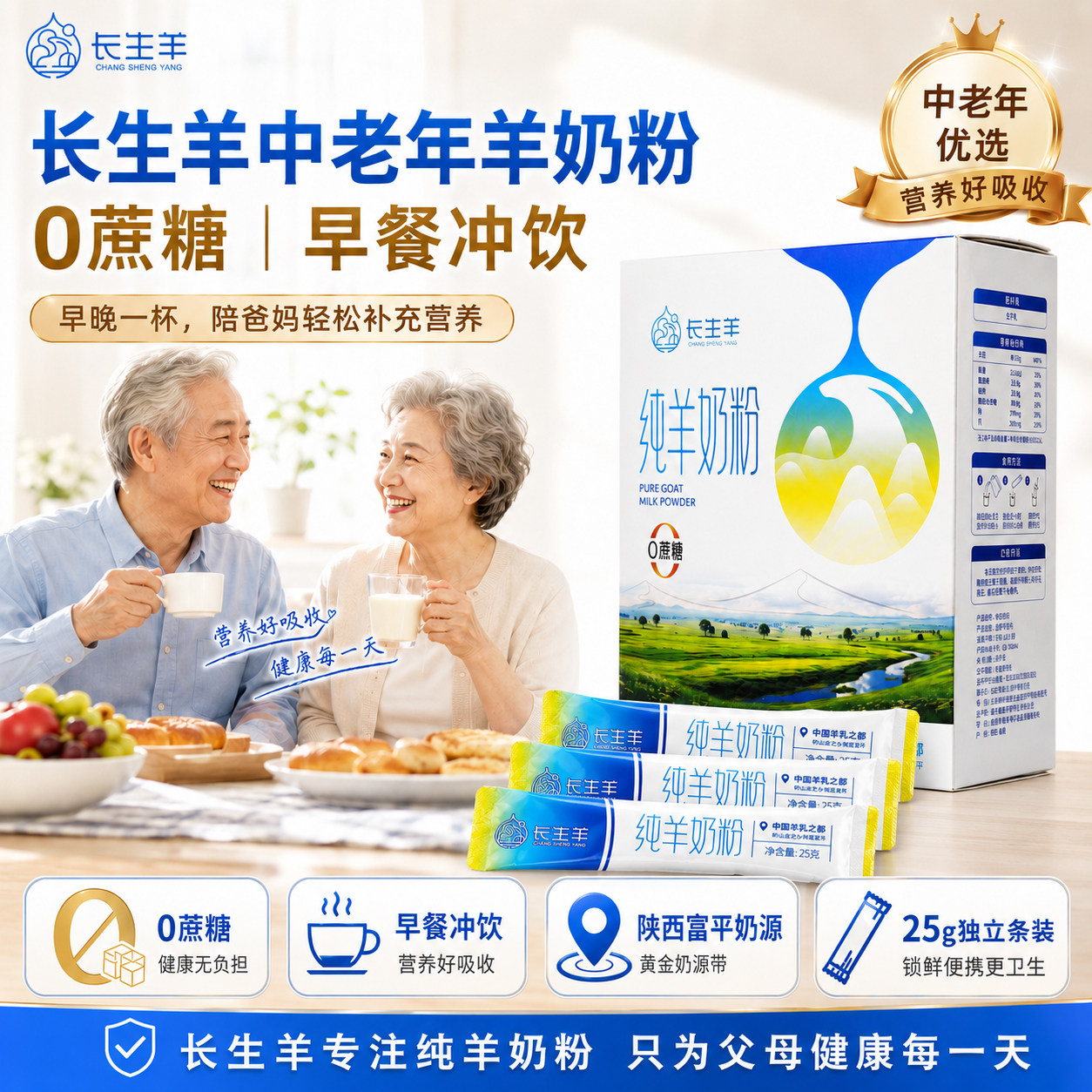 长生羊0蔗糖高钙高蛋白羊奶粉