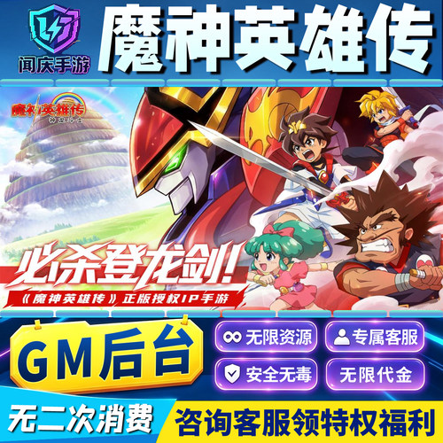 魔神英雄传手游GM后台无限资源无限内购道具科技辅助内部号成品号兑换码礼包免广告单机版安卓IOS