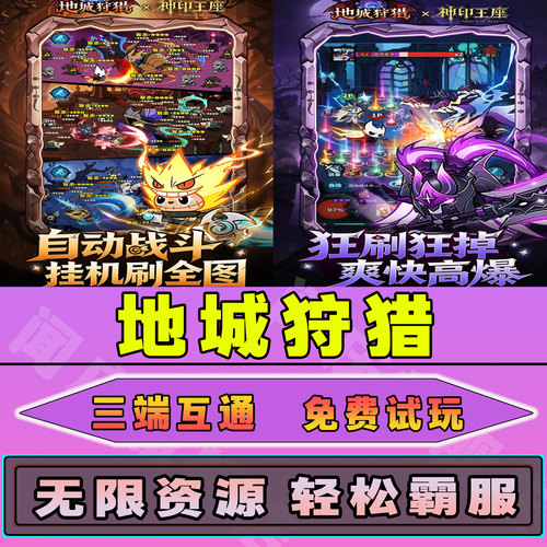 地城狩猎手游无限内购钻石道具GM后台小程序辅助游戏兑换码礼包内部号邀请免广告单机版安卓IO S脚本科技