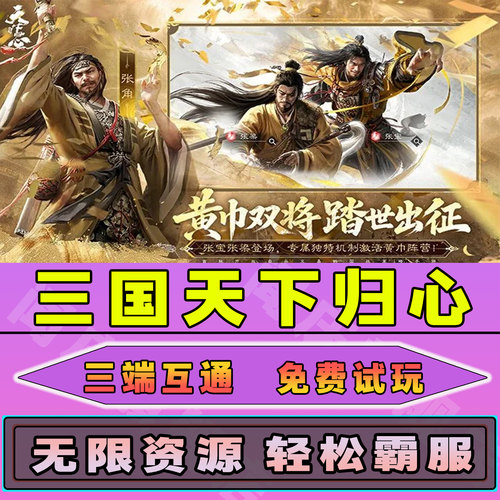 三国天下归心手游无限内购钻石道具GM后台小程序辅助游戏兑换码礼包内部号邀请免广告单机版安卓IO S脚本科技