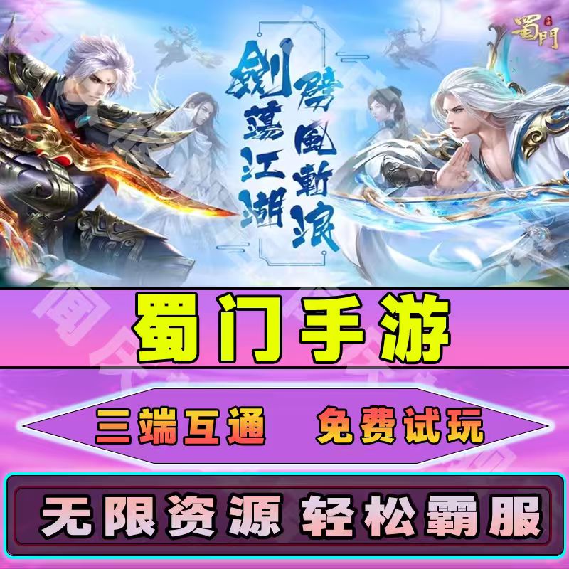 蜀门手游GM后台手游无限元宝道具免广告游戏内部号小程序内购辅助脚本非单机版安卓IO S兑换码图片