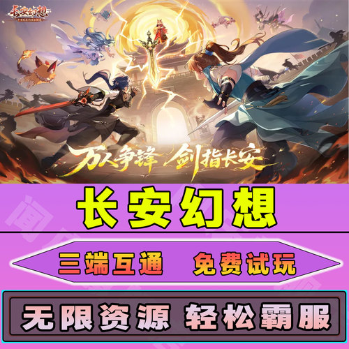 长安幻想手游无限内购钻石道具GM后台小程序辅助游戏兑换码礼包内部号邀请免广告单机版安卓IO S脚本科技