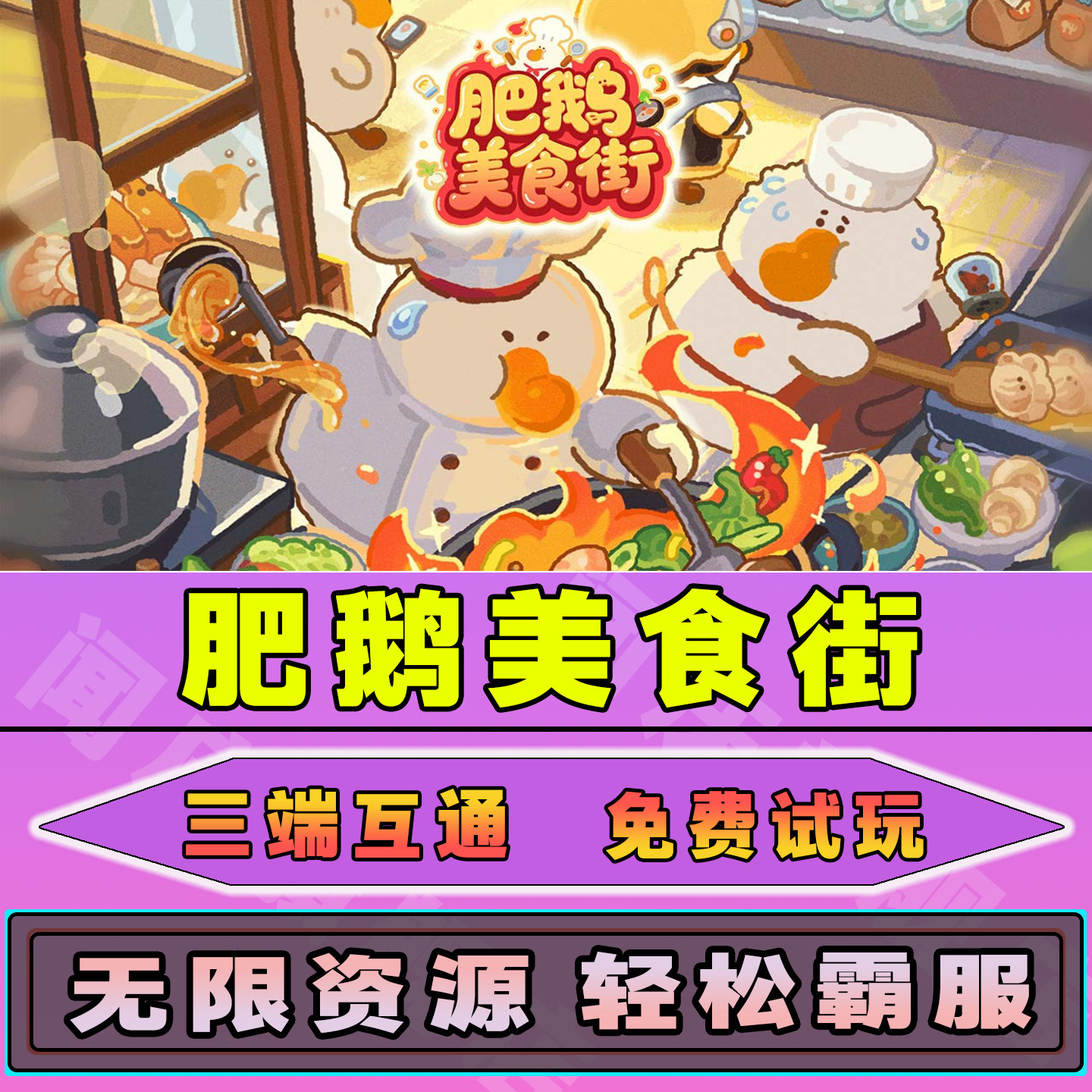 肥鹅美食街手游无限内购钻石道具GM后台小程序辅助游戏兑换码礼包内部号邀请免广告单机版安卓IO S脚本科技图片