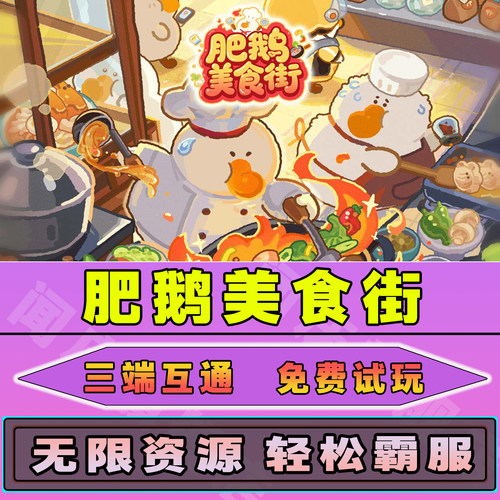 肥鹅美食街手游无限内购钻石道具GM后台小程序辅助游戏兑换码礼包内部号邀请免广告单机版安卓IO S脚本科技