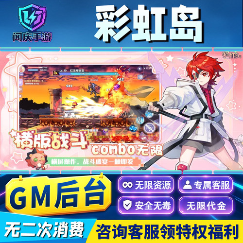 彩虹岛手游GM后台无限内购钻石道具科技辅助游戏兑换码礼包内部号邀请免广告单机版安卓IO S脚本