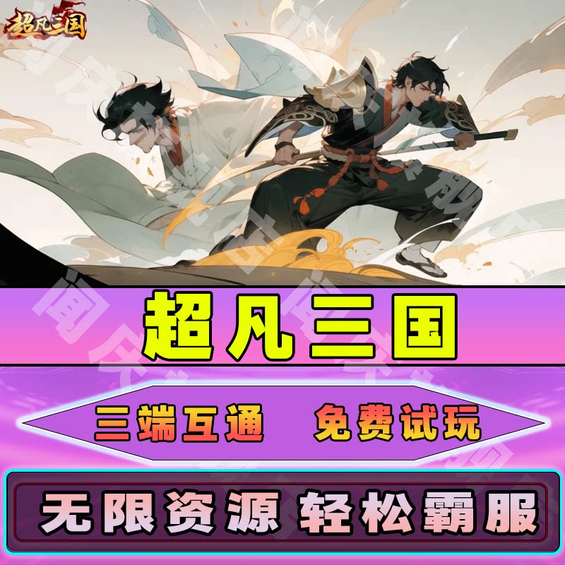 超凡三国GM后台手游无限元宝道具免广告游戏内部号小程序内购辅助脚本非单机版安卓IO S兑换码图片