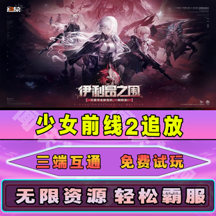 少女前线2追放手游无限内购钻石道具GM后台小程序辅助游戏兑换码礼包内部号免广告单机版安卓IO S脚本科技