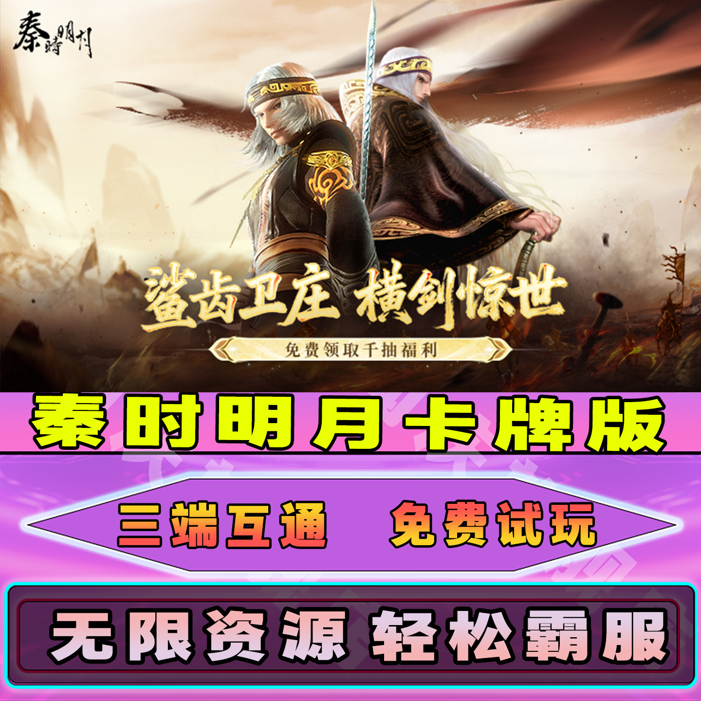 秦时明月卡牌版手游无限内购钻石道具GM后台小程序辅助游戏兑换码礼包内部号免广告单机版安卓IO S脚本科技