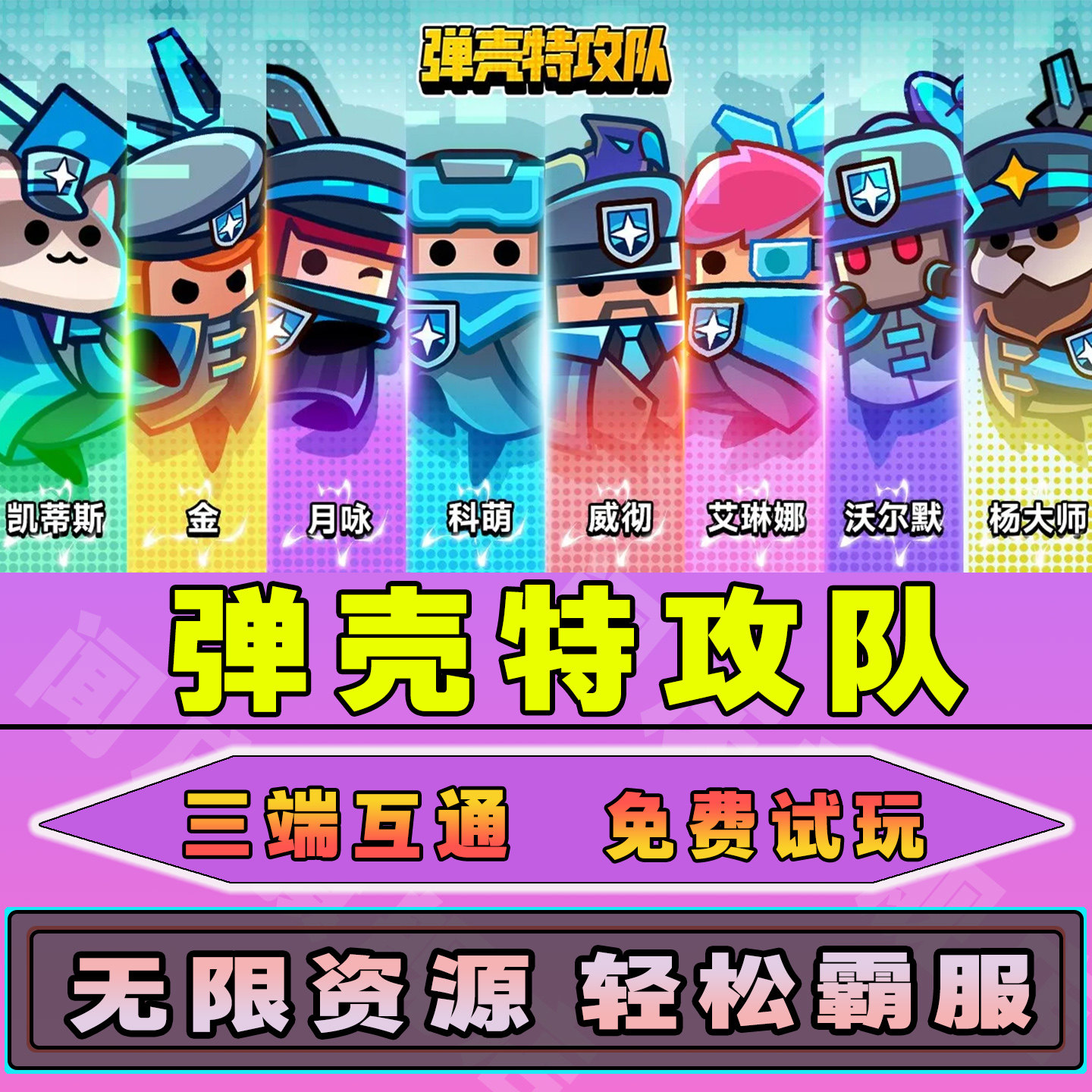 弹壳特攻队内购版无限钻石道具GSTEAM