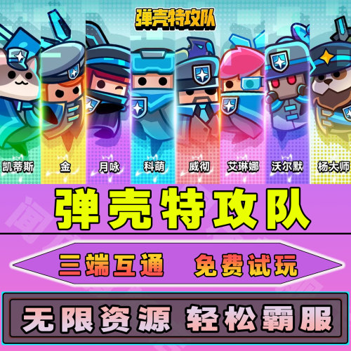 弹壳特攻队内购版无限钻石道具GM后台小程序辅助游戏兑换码礼包成品号礼包码免广告单机版安卓ios脚本科技