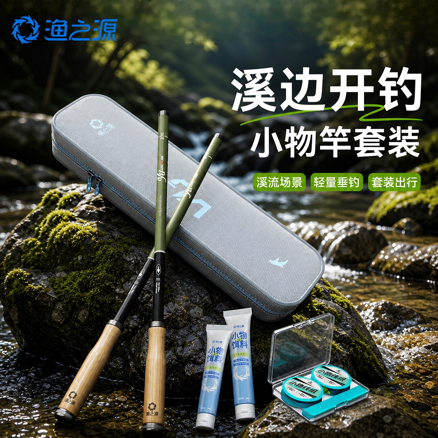 渔之源溪流竿短节鱼竿儿童套装图片