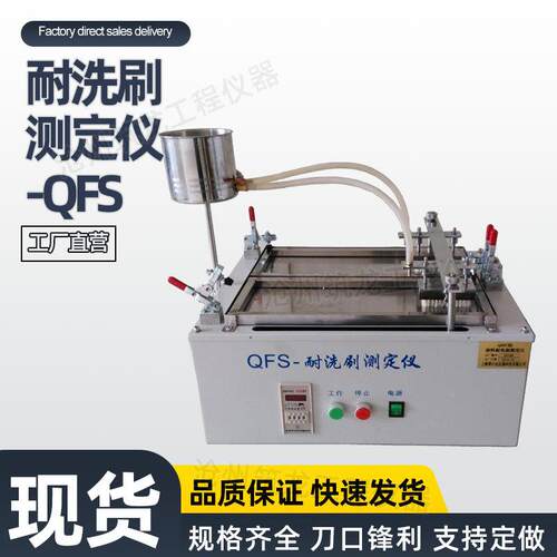 QFS型耐洗刷测定仪建筑涂料耐洗刷测定仪性能仪器新标准合成树脂