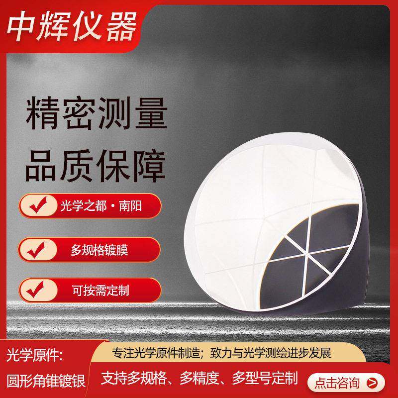 光学原件测绘角锥镀银膜成品光学加工圆锥棱镜