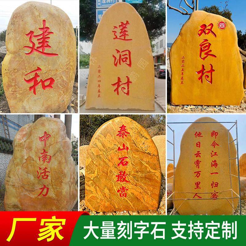 自有矿山直供黄腊石公园广场标识石毕业班赠母校石专业刻字厂