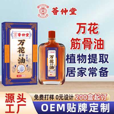 荟仲堂万花油活洛油跌打舒筋活络痛红花按摩油艾灸液