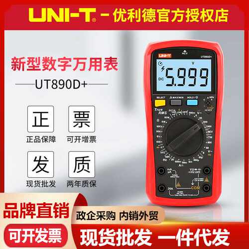 优利德UT890D+/UT890C电压表测火线 电工仪器仪表 手动数字万用表