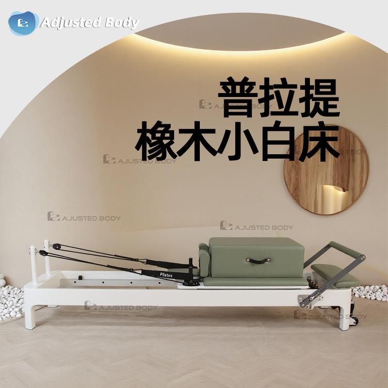 橡木烤白漆核心床瑜伽馆健身训练拉伸器械可换皮革颜色器械工厂