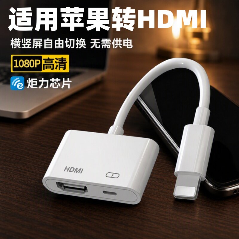 适用于苹果HDMI同屏器iPhone有线连接手机iPad转换电视大屏显示器投影仪会议网课高清传输投屏免供电