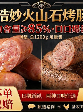 浩妙（食品）火山石烤肠85%肉含量肉质紧实冷链直发优质猪肉香肠