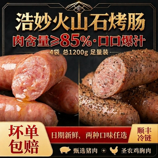 浩妙(食品)火山石烤肠85%肉含量肉质紧实冷链直发优质猪肉香肠