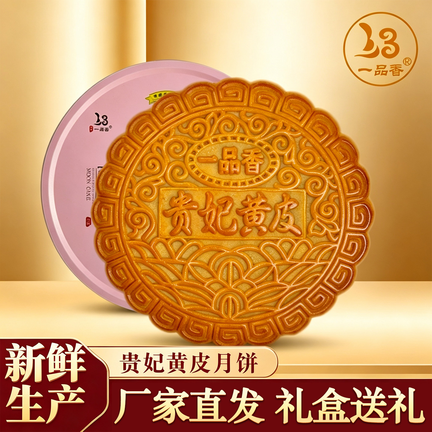 贵妃黄皮月饼经典广式风味新口味水果月饼皮薄馅香中秋礼盒1000g