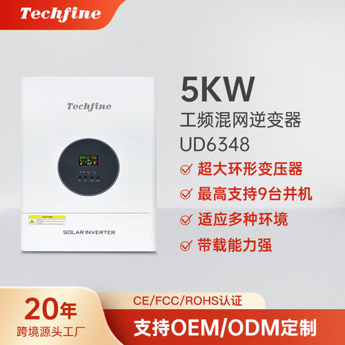 5KW离网工频混网光伏逆变器110V/220V分相UD6348太阳能逆控一体机