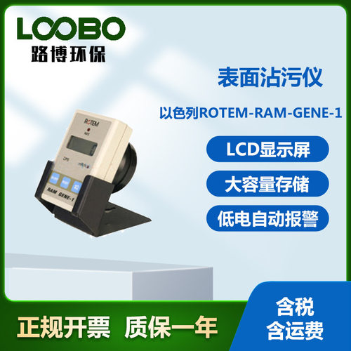 以色列ROTEM RAM GENE-1表面沾污仪便携式多功能区域监测仪