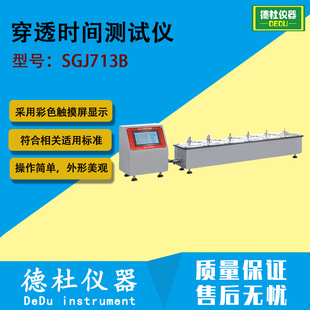 SGJ713B穿透时间测试仪 防护服穿透时间性能试验仪