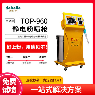 德贝尔T.O.P-960金属粉智能喷涂设备 手动静电喷粉枪凹槽喷粉枪