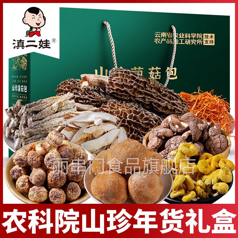 滇二娃农科院云南特产菌汤包菌菇羊肚菌干货山珍春节年货送礼盒装