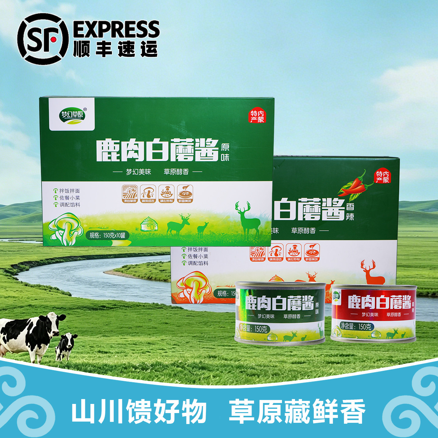 梦幻草原 鹿肉白蘑酱150g内下饭/拌饭酱/拌饭料