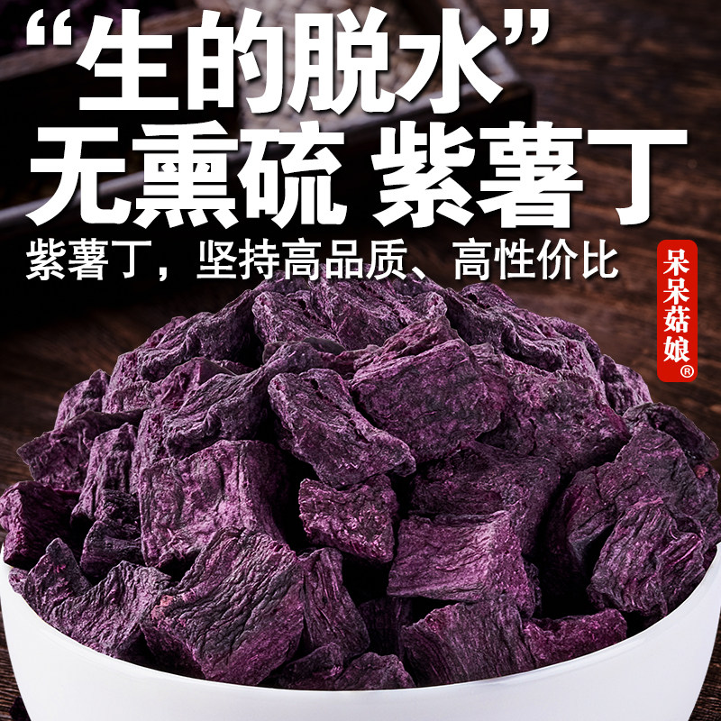 呆呆菇娘 紫薯干2/5斤山东紫山芋干紫薯粒干货紫地瓜干脱水蔬菜干