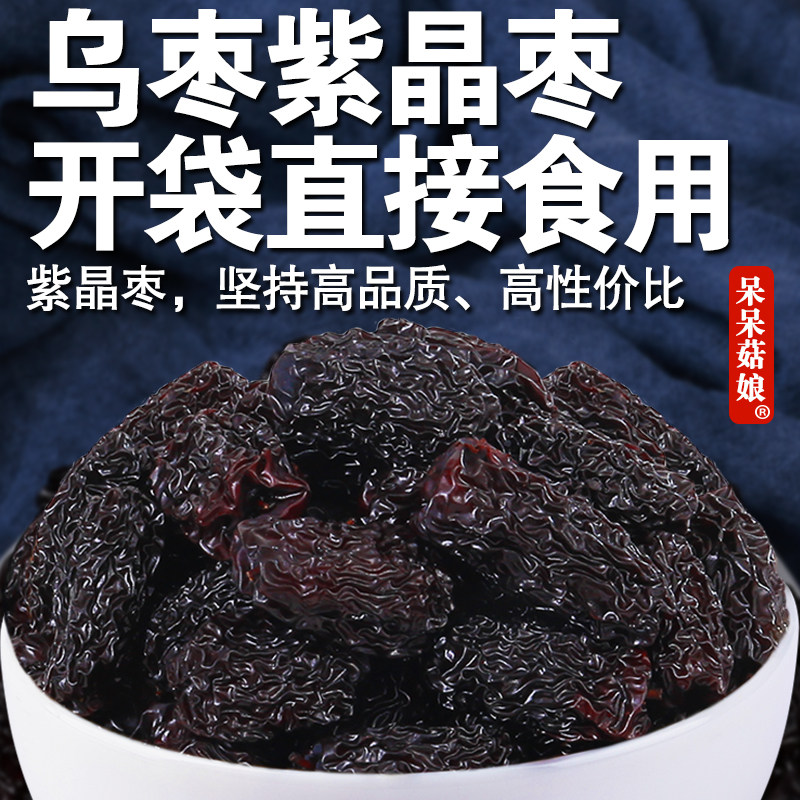 呆呆菇娘 紫晶枣2/5斤山西紫黑枣干枣乌枣即食干吃烘焙追剧零食