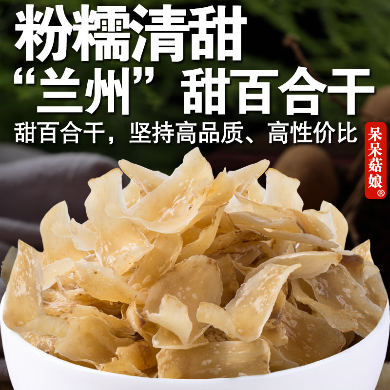 呆呆菇娘 甜百合干150g/450g兰州食用百合煮花茶甜水羹银耳莲子粥