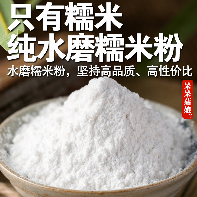 呆呆菇娘 纯水磨糯米粉2/5斤安徽江米面粉澄面麻薯冰皮月饼雪媚娘