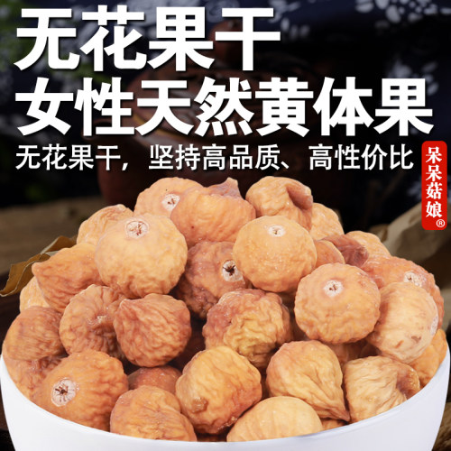 呆呆菇娘 无花果干2/5斤新疆映日果蜜果干即食干吃泡茶煲汤甜水羹