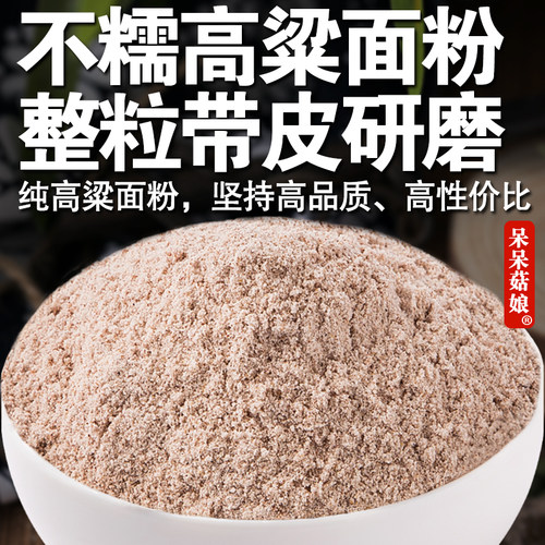 呆呆菇娘 纯不糯高粱面粉2/5斤红高粱面杂粮煎饼粉发糕面点烘焙