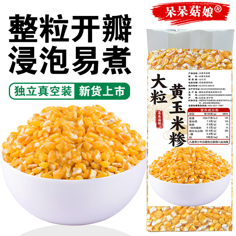 呆呆菇娘 大黄玉米碴2/5斤山东玉米糁棒子茬大颗粒苞米碴粥真空装