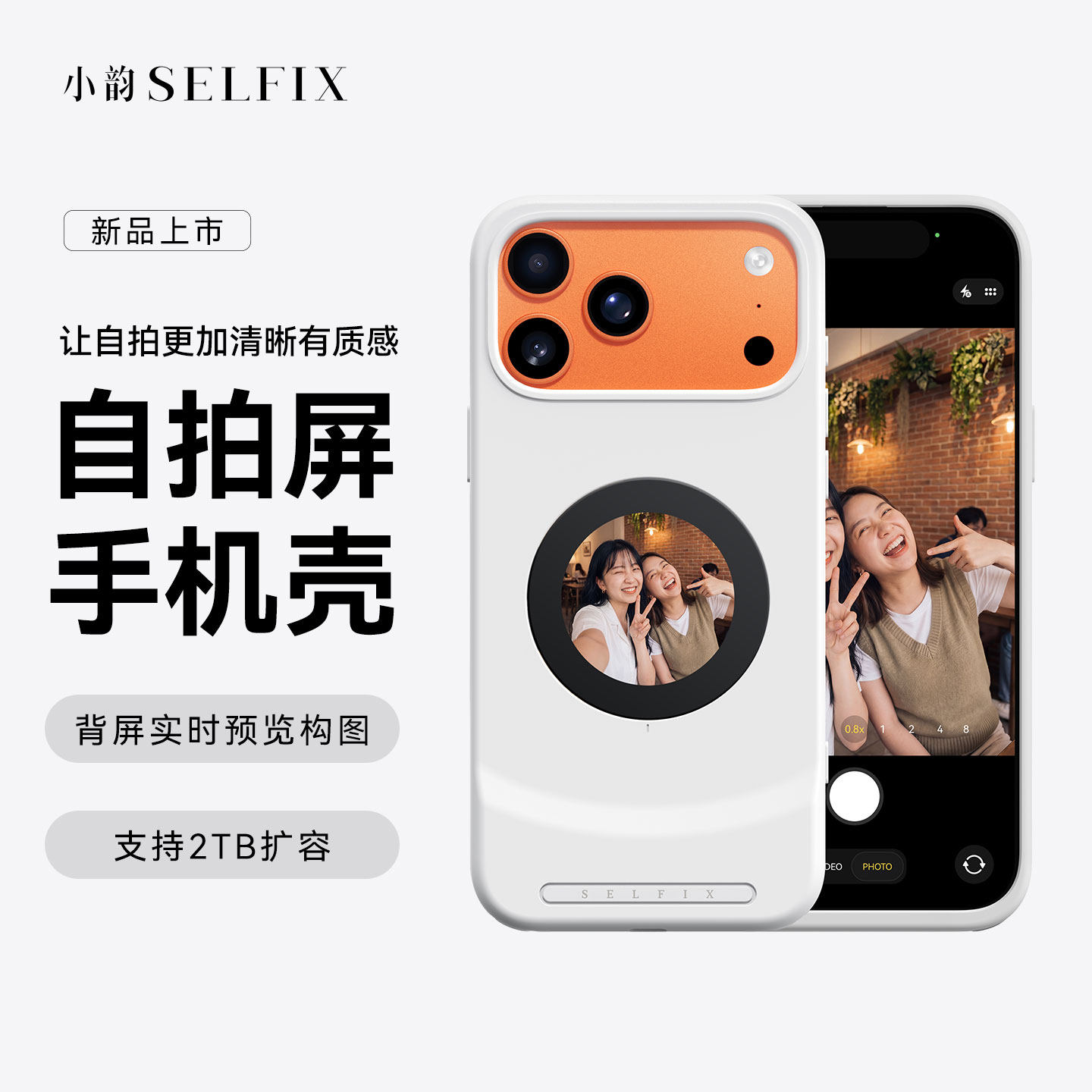 Selfix小韵 自拍屏手机壳 适用苹果17promax同屏器手机后置自拍显示屏 新款原创 自拍神器vlog 随拍宝 TF扩容