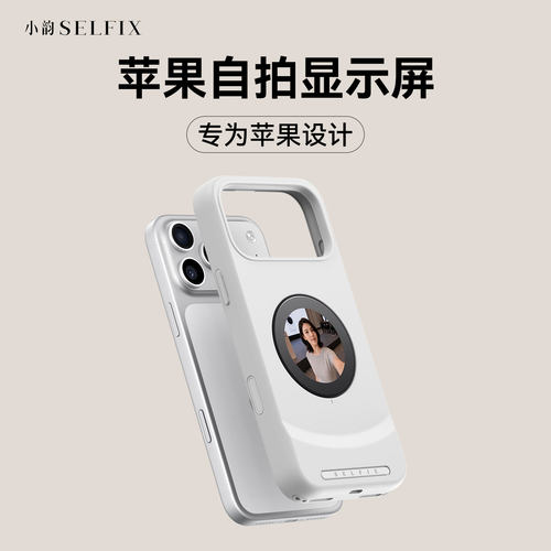 SELFIX小韵自拍屏手机壳17PM