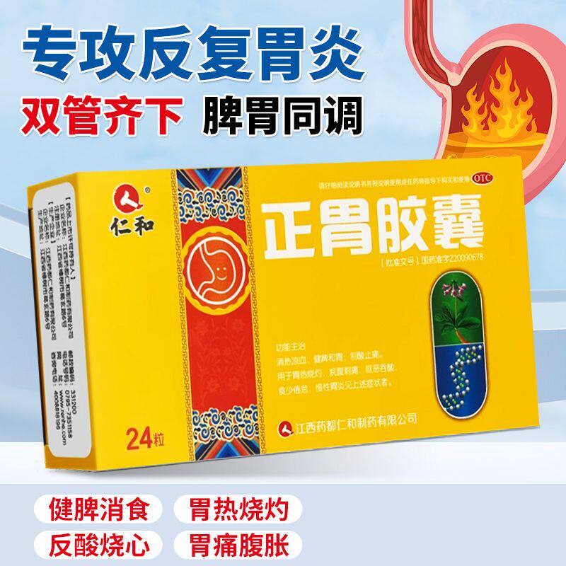 【仁和】正胃胶囊0.35g*24粒/盒