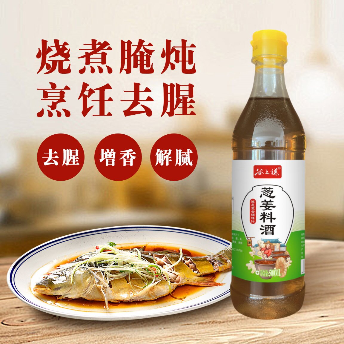 谷之谦葱姜料酒500ml解腻提鲜增香家用烹饪调料酒去腥美味佳肴V